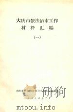 大庆市依法治市工作  材料汇编  1（1989 PDF版）