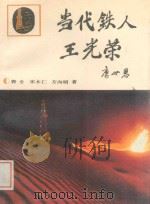 当代铁人-王光荣 1991 PDF电子版封面 750080816X 郭全,宋木仁,方向明等著