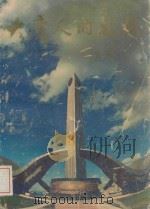 大庆人的风采 1990 PDF电子版封面 中共大庆市委组织部编
