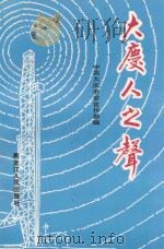 大庆人之声 1990 PDF电子版封面 7207016786 中共大庆市委宣传部编