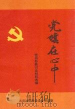 党旗在心中 1991 PDF电子版封面 党员形象讨论材料选编