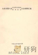 大庆市第八次双文明先进集体劳动模范大会材料汇编（1996 PDF版）
