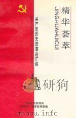 精华荟萃  共产党员先进事迹汇编（1991 PDF版）