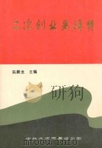 二次创业先锋赞 1996 PDF电子版封面 阮殿龙主编