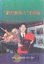 新时期铁人王启民 下 1998 PDF电子版封面 7010027951 中共中央宣传部宣传教育局等编