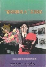 新时期铁人王启民 上 1998 PDF电子版封面 7010027951 中共中央宣传部宣传教育局等编