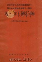 纪念中华人民共和国建国四十周年·大庆油田发现三十周年论文选编 1990 PDF电子版封面 7207014341 大庆市社会科学联合会编
