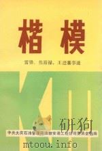 楷模  雷锋  焦裕禄  王进喜事迹（ PDF版）