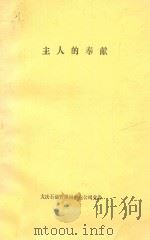 主人的奉献 1991 PDF电子版封面 大庆石油管理局供电公司党委