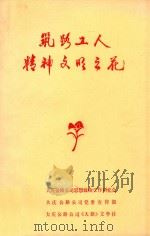 筑路工人精神文明之花（ PDF版）