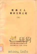 筑路工人精神文明之花  2（ PDF版）