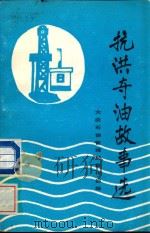 抗洪夺油故事选 PDF电子版封面 大庆石油管理局宣传部编