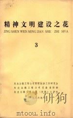 精神文明建设之花  3（1986 PDF版）