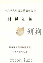 一九八六年度总结表彰大会  材料汇编（1987 PDF版）