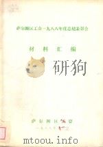 萨尔图区工会一九八八年度总结表彰会  材料汇编（1988 PDF版）