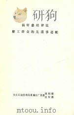 搞好总结评比 职工群众的先进事迹帐 1991 PDF电子版封面 大庆石油管理局采油五厂党委组织部;大庆石油管理局采油五厂党委