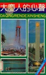 大庆人的心声 1990 PDF电子版封面 7530605399 张轰主编