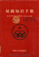 双拥知识手册   1997  PDF电子版封面  720703766X  陈海燕主编；大庆市双拥工作领导小组办公室编 