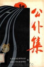公仆集（1991 PDF版）