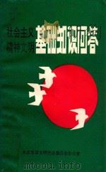 社会主义精神文明基础知识问答（1992 PDF版）