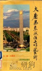 大庆思想政治工作艺术 1991 PDF电子版封面 刘翼函主编