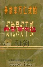 争做李万仁式的好党员好干部  典型事例选（1991 PDF版）