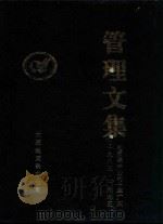 管理文集  地质录井公司十年厂庆  1985-1995（ PDF版）