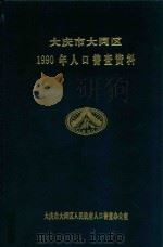 大庆市大同区  1990年人口普查资料（1992 PDF版）