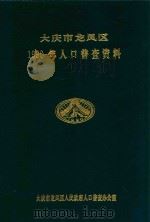 大庆市龙凤区  1990年人口普查资料（1992 PDF版）