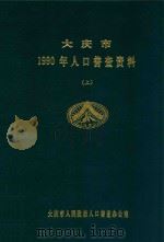 大庆市  1990年人口普查资料  上（ PDF版）
