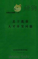 关于我市人才开发问题  社科论文选编（三集）（1985 PDF版）