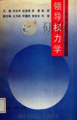 领导权力学 1991 PDF电子版封面 720701998X 王安平等主编