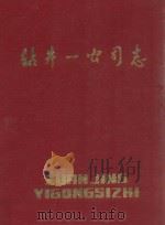 钻井一公司志  1973-1983（1986 PDF版）
