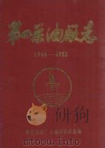 第四采油厂志  大庆石油管理局  1966-1983（1985 PDF版）