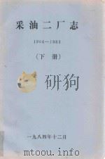 采油二厂志  1964-1983  下（1984 PDF版）