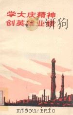 学大庆精神创英雄业绩 1972 PDF电子版封面 3096.396 甘肃人民出版社编辑