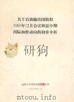 关于石油输出国组织  1985年12月会议和近中期国际油价动向的初步分析（1986 PDF版）