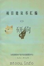 项目建议书汇编  2（1993 PDF版）