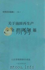 关于大庆油田再生产  资金平衡问题  社科论文选编（一集）（1985 PDF版）
