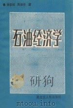 石油经济学 1989 PDF电子版封面 720708236 徐亲知,陈淑华著