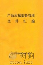 产品质量监督管理  文件汇编（1996 PDF版）