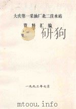 大庆第一采油厂北注水站  资料汇编（1993 PDF版）