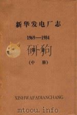 新华发电厂志(送审稿) 第1卷 中 1986 PDF电子版封面 新华发电厂志稿审安员会办公室
