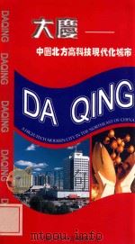 大庆  中国北方高科技现代化城市（ PDF版）