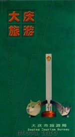 大庆旅游（ PDF版）