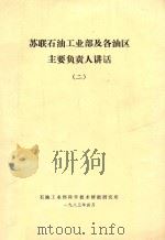 苏联石油工业部及各油区主要负责人讲话 2 1983 PDF电子版封面 石油工业部科学技术情报研究所编