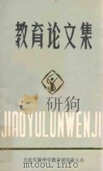 教育论文集  第1集（1990 PDF版）
