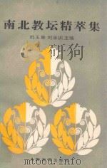 南北教坛精萃集 1990 PDF电子版封面 7107107194 韩玉琳,刘承训主编