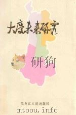 大庆未来研究 大庆2000年经济发展战略论文集 1987 PDF电子版封面 7207000251 张庆成主编;曹文祥副主编