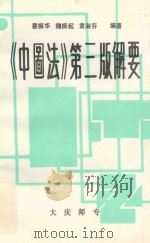 《中图法》第3版解要（1991 PDF版）